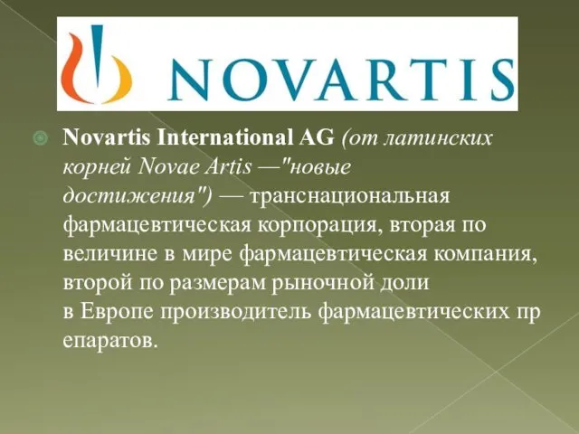 Novartis International AG (от латинских корней Novae Artis —"новые достижения")