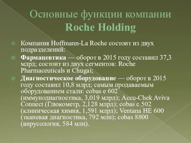 Основные функции компании Roche Holding Компания Hoffmann-La Roche состоит из