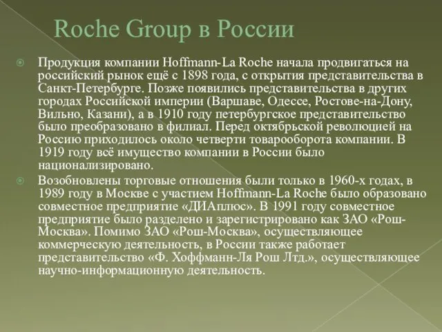 Roche Group в России Продукция компании Hoffmann-La Roche начала продвигаться