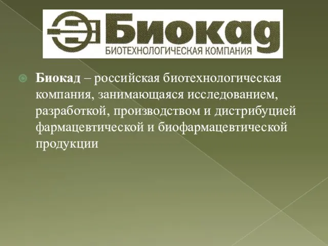 Биокад – российская биотехнологическая компания, занимающаяся исследованием, разработкой, производством и дистрибуцией фармацевтической и биофармацевтической продукции