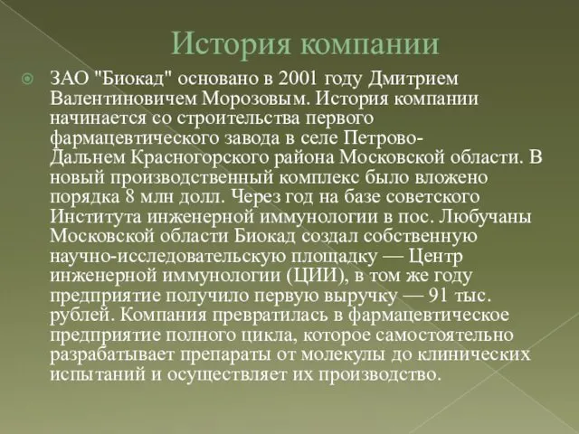 История компании ЗАО "Биокад" основано в 2001 году Дмитрием Валентиновичем