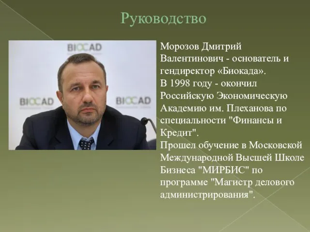 Руководство Морозов Дмитрий Валентинович - основатель и гендиректор «Биокада». В