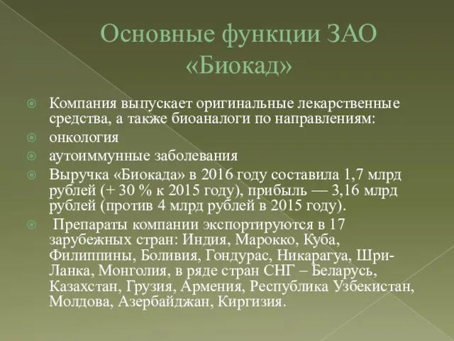 Основные функции ЗАО «Биокад» Компания выпускает оригинальные лекарственные средства, а