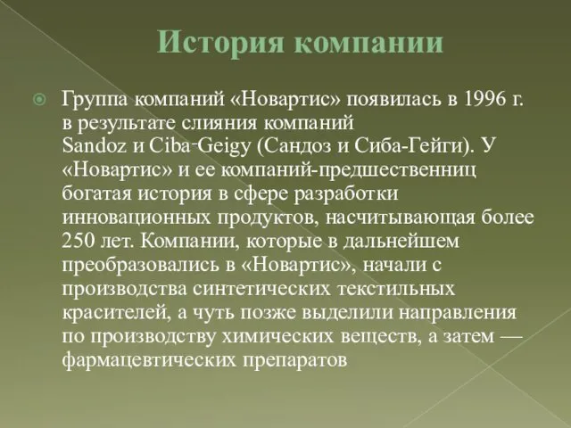 История компании Группа компаний «Новартис» появилась в 1996 г. в