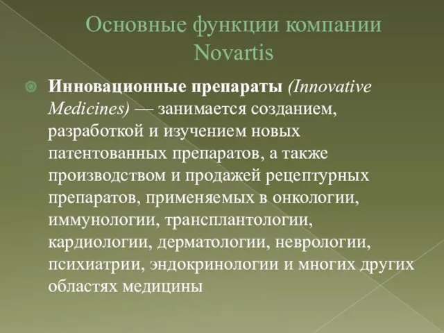 Основные функции компании Novartis Инновационные препараты (Innovative Medicines) — занимается