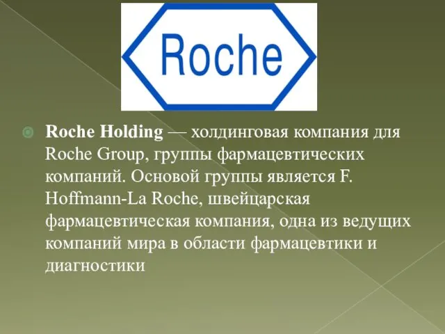 Roche Holding — холдинговая компания для Roche Group, группы фармацевтических