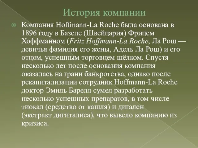 История компании Компания Hoffmann-La Roche была основана в 1896 году