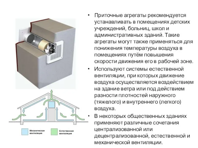 Приточные агрегаты рекомендуется устанавливать в помещениях детских учреждений, больниц, школ