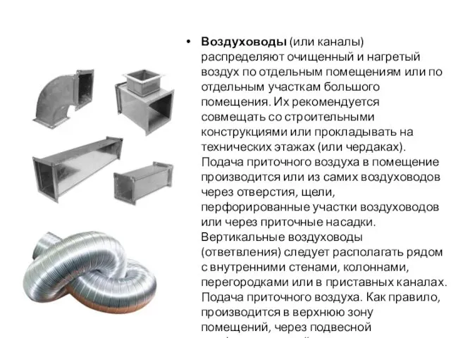 Воздуховоды (или каналы) распределяют очищенный и нагретый воздух по отдельным