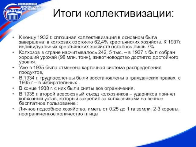 Итоги коллективизации: К концу 1932 г. сплошная коллективизация в основном