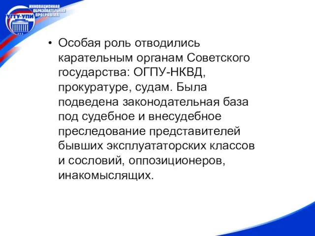 Особая роль отводились карательным органам Советского государства: ОГПУ-НКВД, прокуратуре, судам.