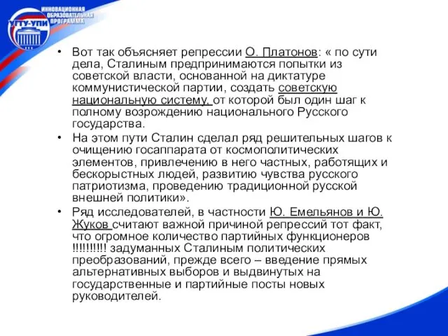 Вот так объясняет репрессии О. Платонов: « по сути дела,