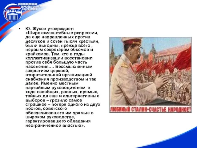 Ю. Жуков утверждает: «Широкомасштабные репрессии, да еще направленных против десятков