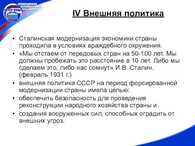 IV Внешняя политика Сталинская модернизация экономики страны проходила в условиях