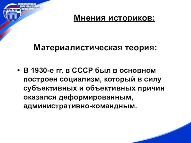 Мнения историков: Материалистическая теория: В 1930-е гг. в СССР был