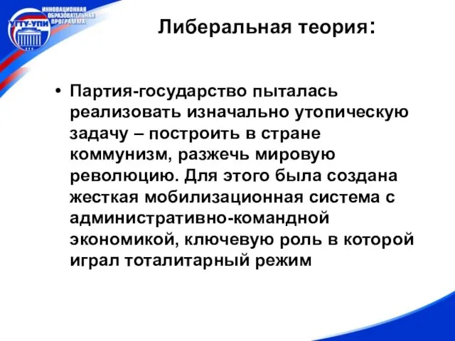 Либеральная теория: Партия-государство пыталась реализовать изначально утопическую задачу – построить