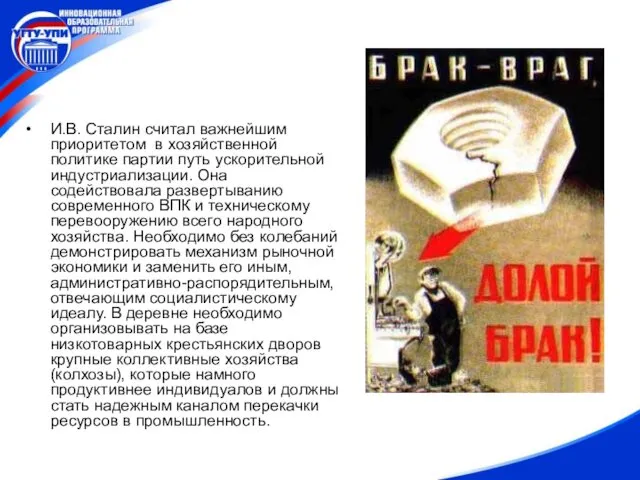 И.В. Сталин считал важнейшим приоритетом в хозяйственной политике партии путь