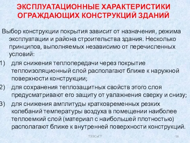 ЭКСПЛУАТАЦИОННЫЕ ХАРАКТЕРИСТИКИ ОГРАЖДАЮЩИХ КОНСТРУКЦИЙ ЗДАНИЙ Выбор конструкции покрытия зависит от