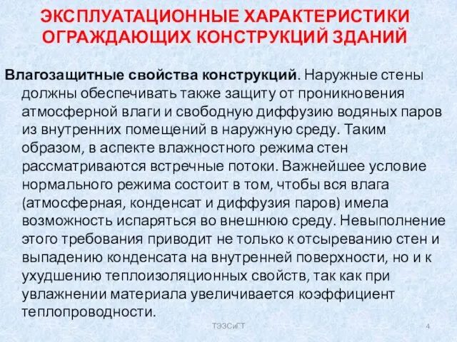 ЭКСПЛУАТАЦИОННЫЕ ХАРАКТЕРИСТИКИ ОГРАЖДАЮЩИХ КОНСТРУКЦИЙ ЗДАНИЙ Влагозащитные свойства конструкций. Наружные стены