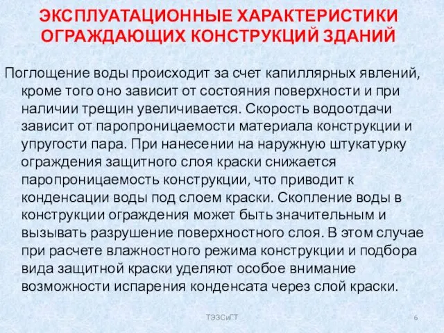 ЭКСПЛУАТАЦИОННЫЕ ХАРАКТЕРИСТИКИ ОГРАЖДАЮЩИХ КОНСТРУКЦИЙ ЗДАНИЙ Поглощение воды происходит за счет