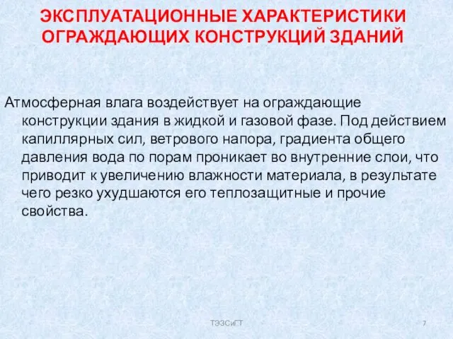 ЭКСПЛУАТАЦИОННЫЕ ХАРАКТЕРИСТИКИ ОГРАЖДАЮЩИХ КОНСТРУКЦИЙ ЗДАНИЙ Атмосферная влага воздействует на ограждающие