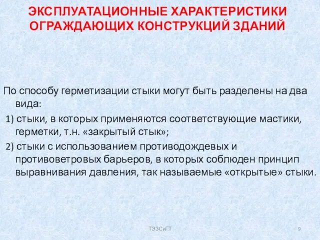 ЭКСПЛУАТАЦИОННЫЕ ХАРАКТЕРИСТИКИ ОГРАЖДАЮЩИХ КОНСТРУКЦИЙ ЗДАНИЙ По способу герметизации стыки могут