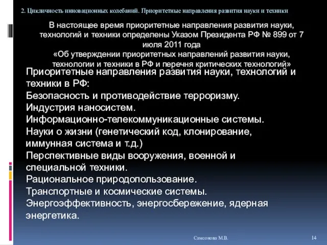 В настоящее время приоритетные направления развития науки, технологий и техники