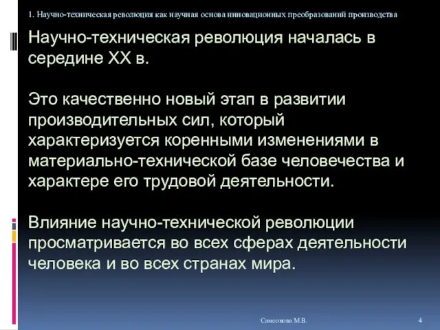 Научно-техническая революция началась в середине XX в. Это качественно новый