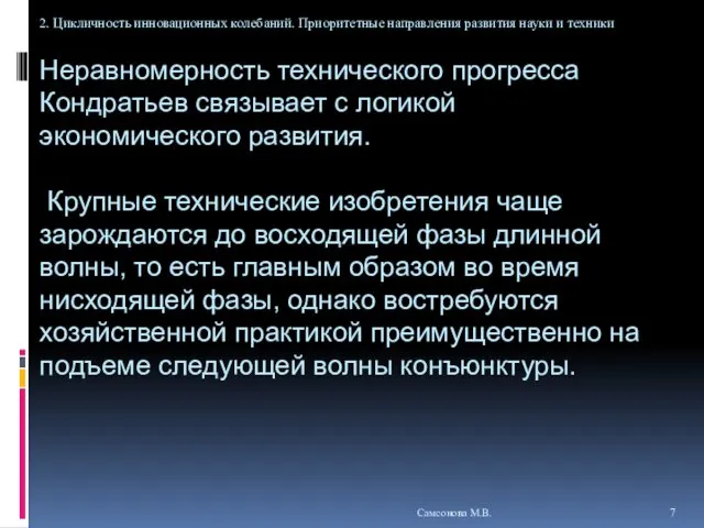 Неравномерность технического прогресса Кондратьев связывает с логикой экономического развития. Крупные