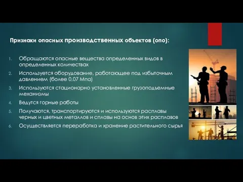 Признаки опасных производственных объектов (опо): Обращаются опасные вещества определенных видов