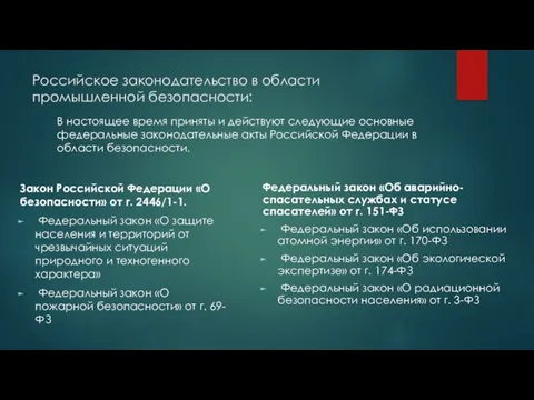 Российское законодательство в области промышленной безопасности: В настоящее время приняты