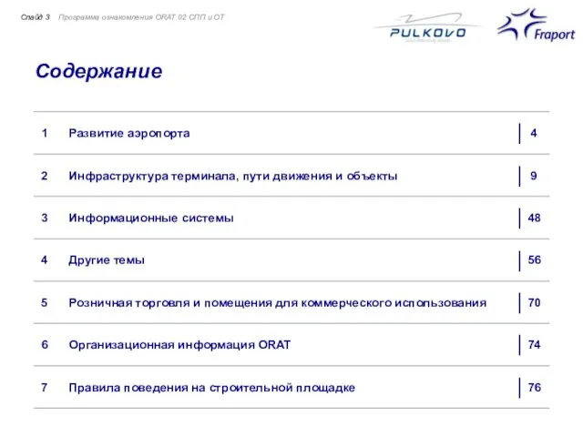 Содержание Программа ознакомления ORAT 02 СПП и ОТ Слайд