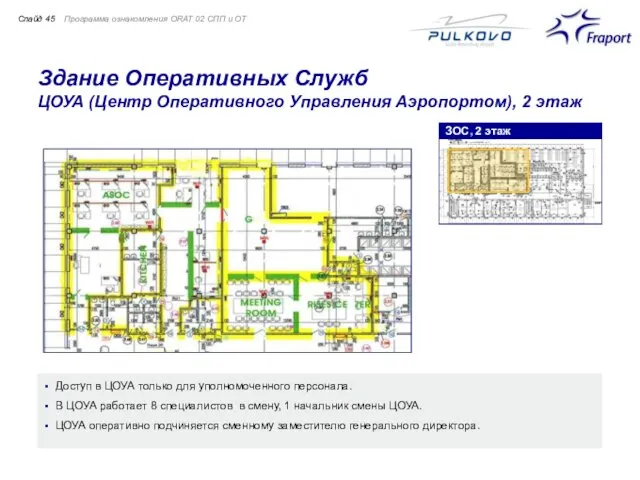 Здание Оперативных Служб ЦОУА (Центр Оперативного Управления Аэропортом), 2 этаж