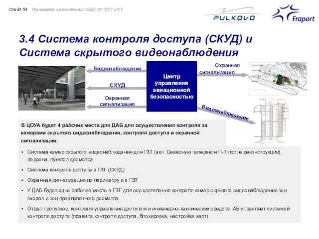 3.4 Система контроля доступа (СКУД) и Система скрытого видеонаблюдения Программа ознакомления ORAT 02