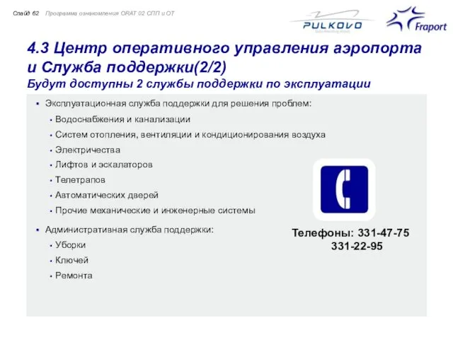 4.3 Центр оперативного управления аэропорта и Служба поддержки(2/2) Будут доступны