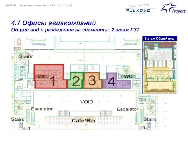 4.7 Офисы авиакомпаний Общий вид и разделение на сегменты, 2 этаж ГЗТ Программа