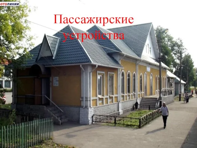 Пассажирские устройства