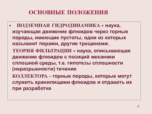 ОСНОВНЫЕ ПОЛОЖЕНИЯ ПОДЗЕМНАЯ ГИДРОДИНАМИКА - наука, изучающая движение флюидов через