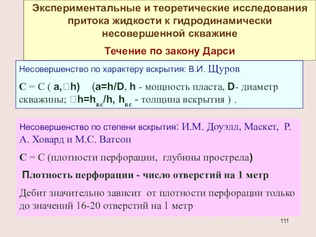 Экспериментальные и теоретические исследования притока жидкости к гидродинамически несовершенной скважине