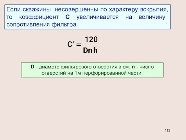 Если скважины несовершенны по характеру вскрытия, то коэффициент С увеличивается