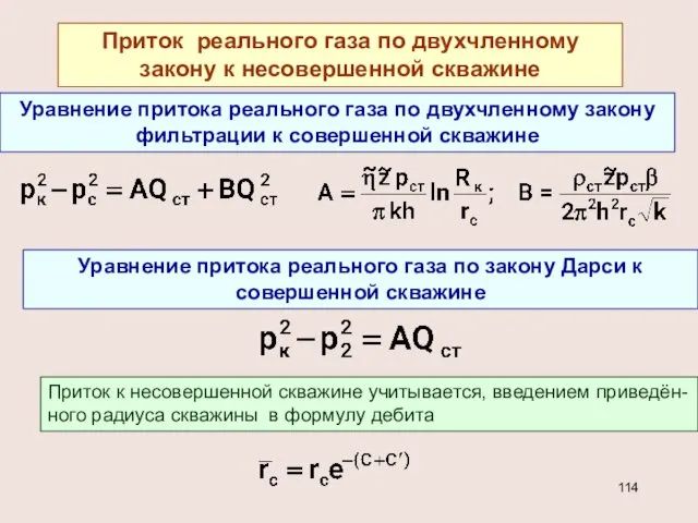 Приток реального газа по двухчленному закону к несовершенной скважине Уравнение