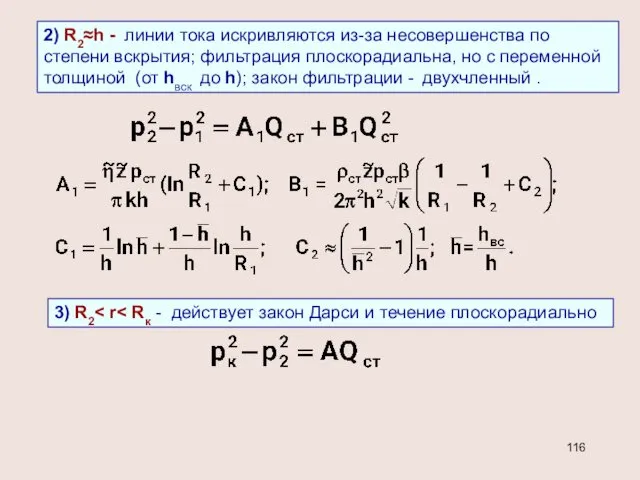 2) R2≈h - линии тока искривляются из-за несовершенства по степени