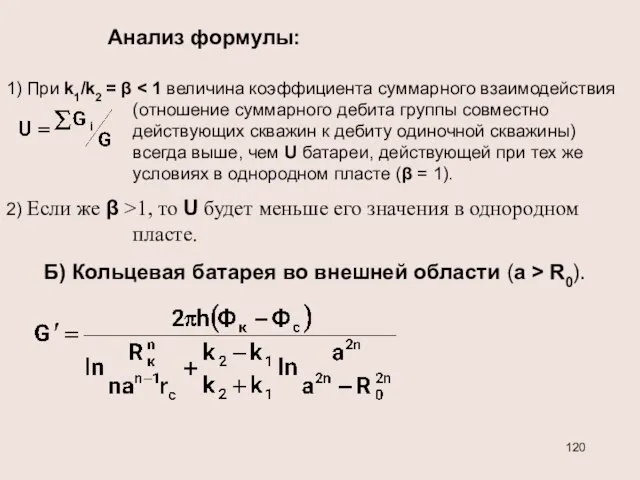 Анализ формулы: 1) При k1/k2 = β 2) Если же
