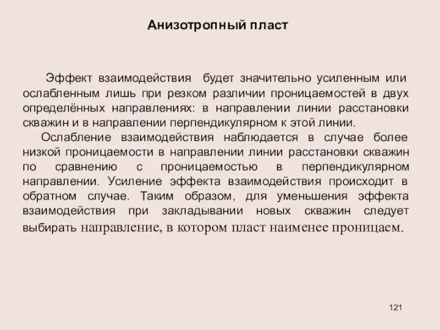 Анизотропный пласт Эффект взаимодействия будет значительно усиленным или ослабленным лишь