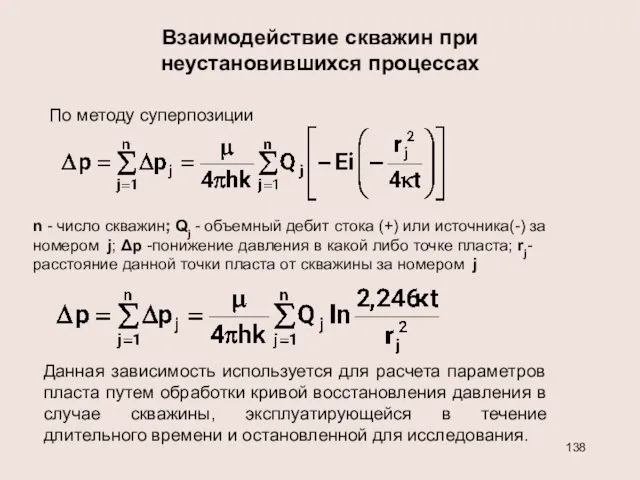 Взаимодействие скважин при неустановившихся процессах По методу суперпозиции n -