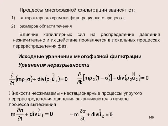 Процессы многофазной фильтрации зависят от: от характерного времени фильтрационного процесса;