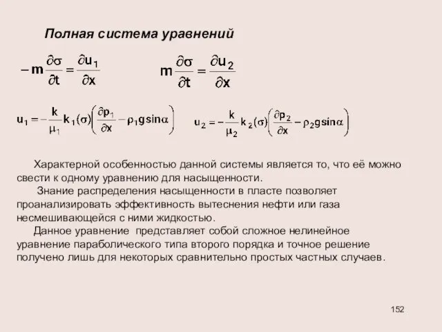 Полная система уравнений Характерной особенностью данной системы является то, что