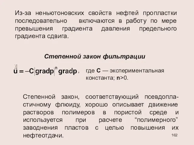 Из-за неньютоновских свойств нефтей пропластки последовательно включаются в работу по