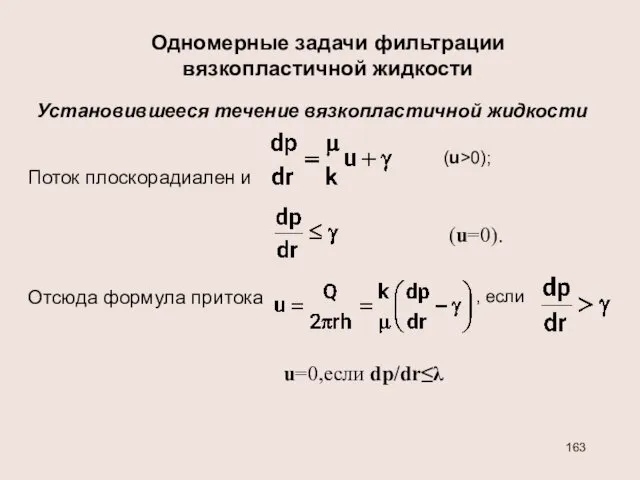 Одномерные задачи фильтрации вязкопластичной жидкости Установившееся течение вязкопластичной жидкости Поток