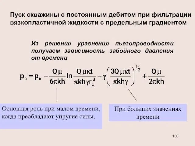 Пуск скважины с постоянным дебитом при фильтрации вязкопластичной жидкости с